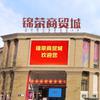 郑州锦荣商贸城