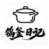 锅釜日记