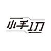 小手一刀