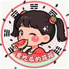 爱吃瓜的筱筱