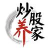 全职炒股养家