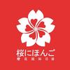 樱花国际日语英升