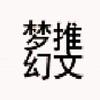 @梦幻推文