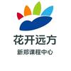 花开远方新郑课程中心