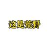 这是荒野
