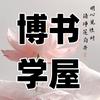 博学书屋
