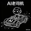 AI老司机