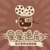 星星追剧