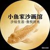 小鱼家沙画馆