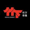 竹下的厨房历险记