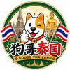 狗哥泰国自由行私人定制