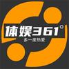体娱361