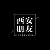 西安朋友×灰鱼纪实