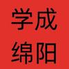 学成绵阳