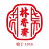 林香斋食品工坊