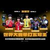 🦈Super莎_1104🦈