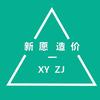 新愿造价