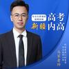 马军说内高(内高志愿通)