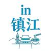 in镇江