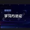 眼镜哥说学习方法