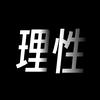 理性测评
