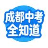 成都中考全知道