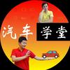 汽车学堂