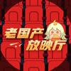 老国产放映厅