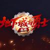 地下城与勇士（抢先版）