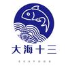 大海十三