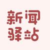 新闻驿站