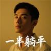一半躺平