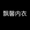 飘馨内衣甄选