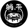 阿平的躺平日记
