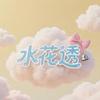 水花透官方旗舰店