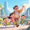 石榴爸陪娃手记