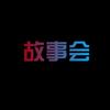 小小故事