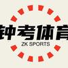 钟考体育