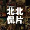 北北侃片