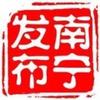 南宁发布