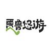贾鲁悠游