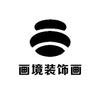 画境装饰画工厂