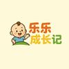 乐乐成长记