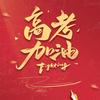 漳州立人学校复读阮艺林