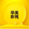 华美影视