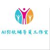 AI引航辅导员工作室