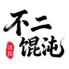 不二馄沌酒馆（通辽店）官方号