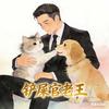 铲屎官老王