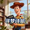 寻梦诗旅