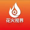 花火视界